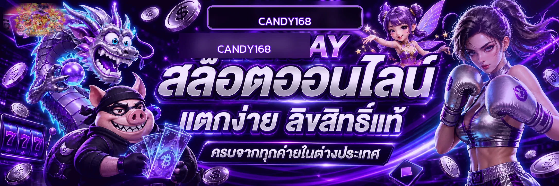 สล็อตออนไลน์ candy168 สำหรับใช้งานบนมือถือ