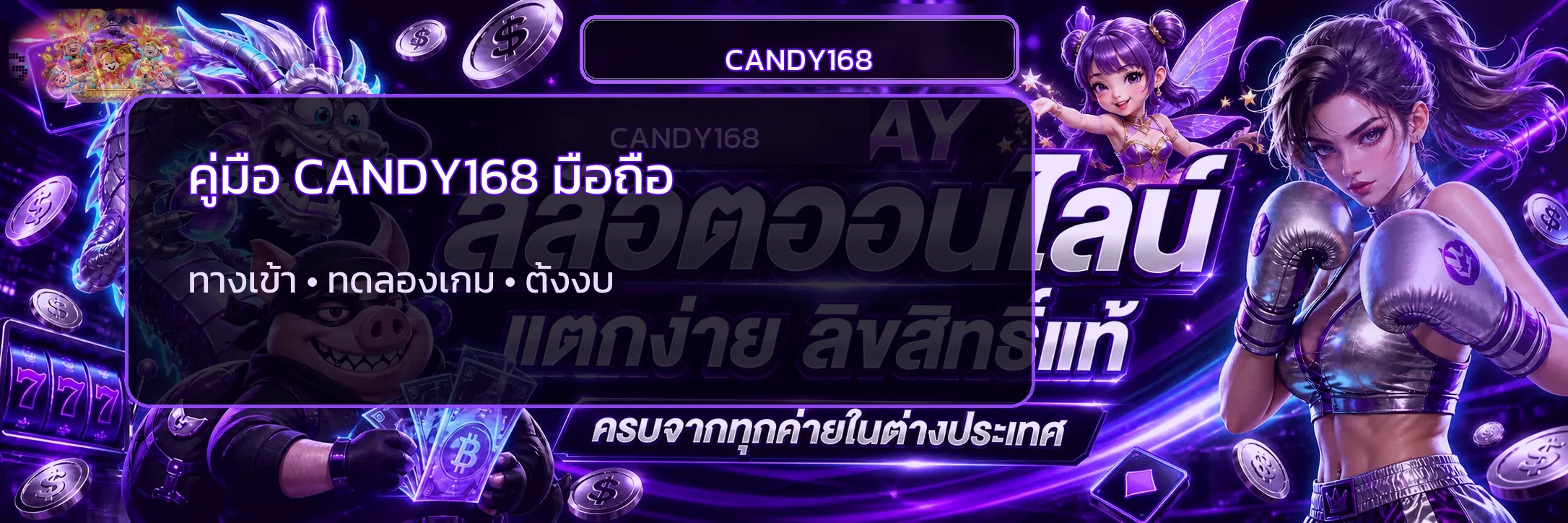 candy168 มือถือ | ทางเข้า ทดลองเกม และตั้งงบ